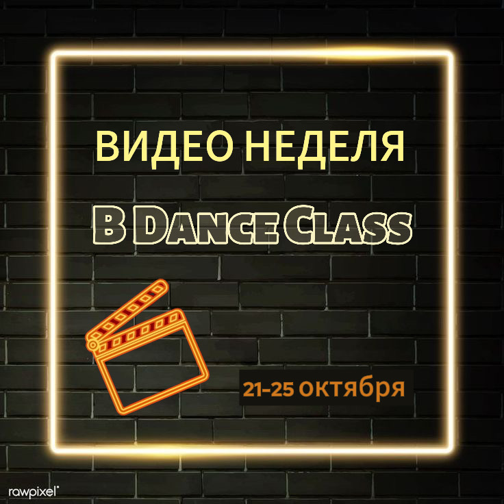 Видео неделя в Dance Class